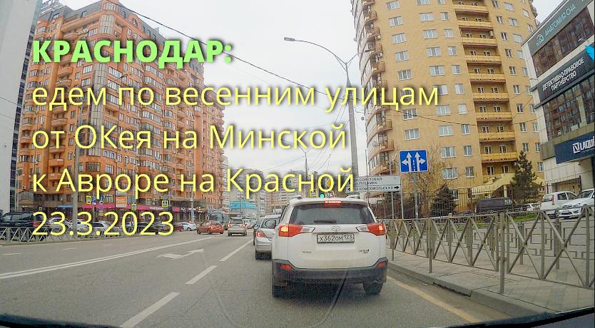 по улицам Краснодара: едем от ОКея на Минской до Авроры на Красной по Кубанской набережной