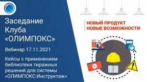 Кейсы с применением библиотеки тиражных решений для системы «ОЛИМПОКС:Инструктаж»