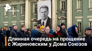 Желающие проститься с Жириновским собираются у Дома Союзов /  РЕН Новости