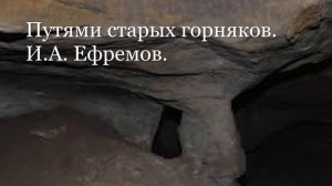 Путями старых горняков.  И. А.  Ефремов.