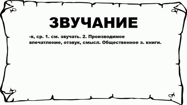 ЗВУЧАНИЕ - что это такое? значение и описание смотреть онлайн