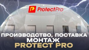 Проектирование, производство и монтаж молниезащиты и заземления Protect Pro