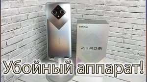 INFINIX ZERO 8i Полный обзор - "Убийца флагманов" объясняю почему. Цена менее 14 000 руб.