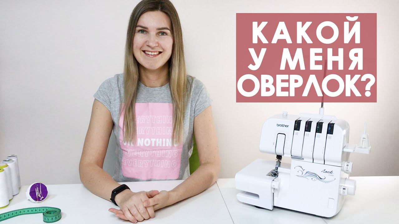 Обзор оверлока BROTHER 4100D. Реальный опыт смотреть онлайн