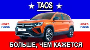 Новый Volkswagen Taos. Обзор, разгон (0-100)