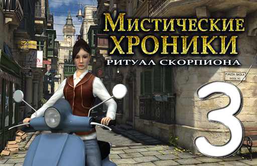 Мистические хроники: Ритуал Скорпиона № 3