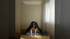 Стратегия стройной жизни (день 3). Растяжка