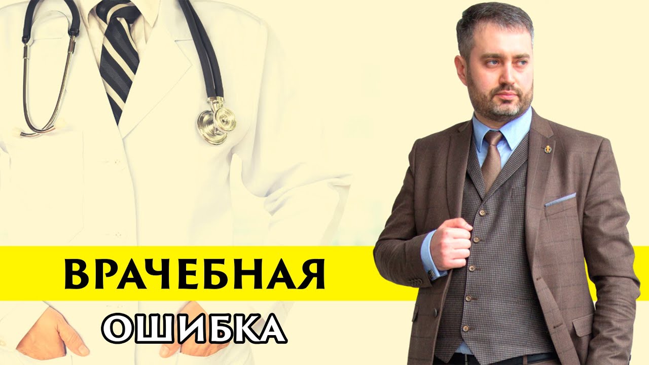 Медицинский адвокат. Врачебная ошибка. Медицинское право