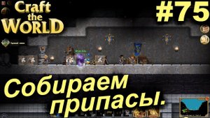Собираем припасы.#75 Craft The World+DLС. Прохождение.