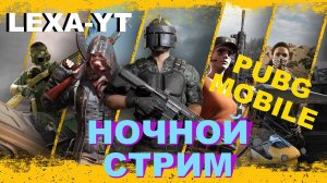 КАЧАЕМ РАНГ / РОЗЫГРЫШИ UC В ТГ / СТРИМ PUBG MOBILE