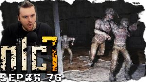 ЭТО БЫЛ ЭПИЧНЫЙ ФЭЙЛ ► S.T.A.L.K.E.R. NLC 7. Серия 76