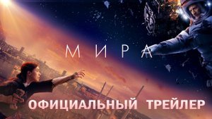 МИРА - Русский трейлер (2022)