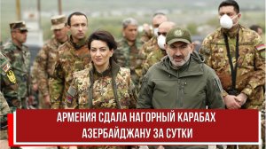 Армения сдала Нагорный Карабах Азербайджану за сутки