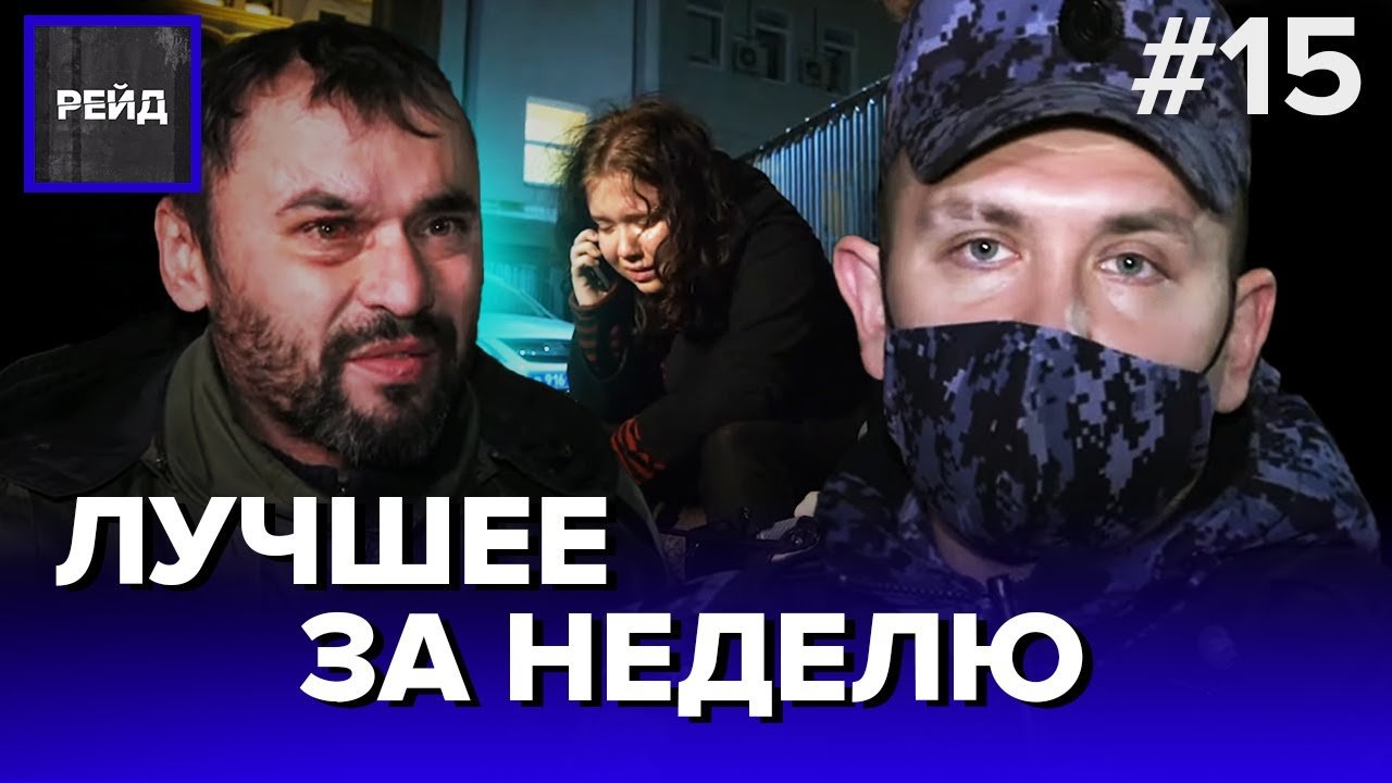 ЛУЧШЕЕ ЗА НЕДЕЛЮ | ЧТО ОСТАЛОСЬ ЗА КАДРОМ - РЕЙД ДАЙДЖЕСТ 15