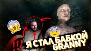 Я СТАЛ БАБКОЙ GRANNY 😱 | ОТ МЕНЯ НЕ СБЕЖАТЬ | ГРЕННИ