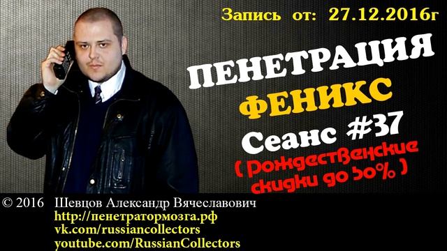 Пенетратор Коллекторов (ФЕНИКС #16) Рождественские скидки до 50% - Российские Коллекторы смотреть онлайн