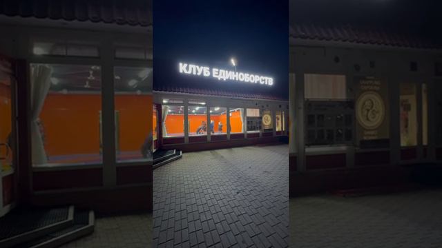 клуб Единоборств ШЕБФ ВОИН