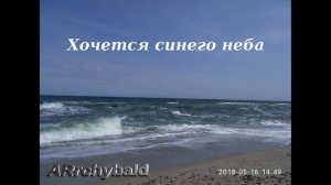 Хочется синего неба. ( Давид Самойлов. стихи )