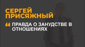 Правда о занудстве в отношениях