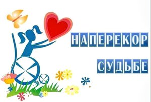 Международный день инвалидов