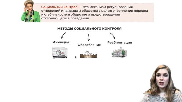 СОЦИАЛЬНЫЕ НОРМЫ И КОНТРОЛЬ