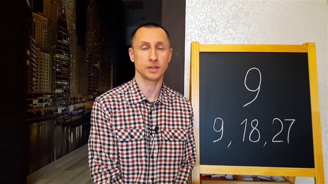 Число рождения 9, 18, 27. Базовые особенности характера. Активация. Реализация