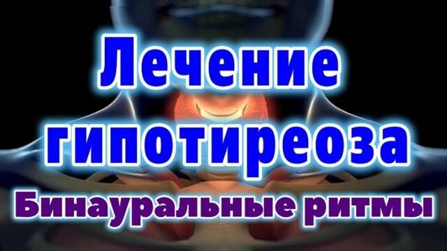 Лечение при гипотиреозе ИСЦЕЛЯЮЩИЕ БИНАУРАЛЬНЫЕ РИТМЫ