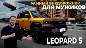 ЛУЧШЕ ЧЕМ PRADO! ГИДРОПОДВЕСКА! BYD FangChengBao LEOPARD 5. ОБЗОР. ТЕСТ-ДРАЙВ