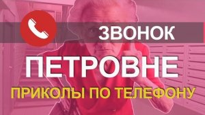Позвонил психованной бабке. Приколы по телефону