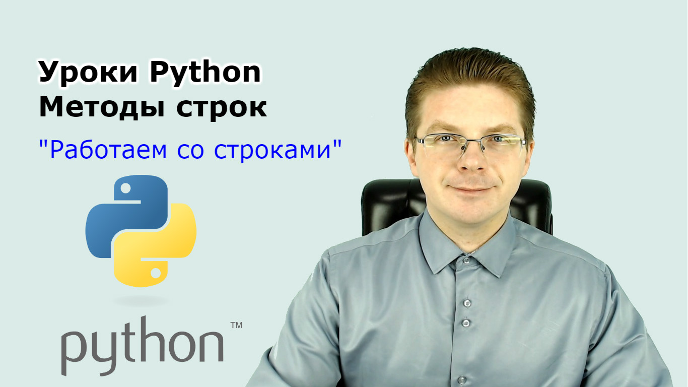 Уроки Python / Методы строк