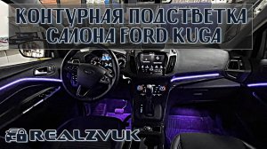 Атмосферная подсветка Ford Kuga