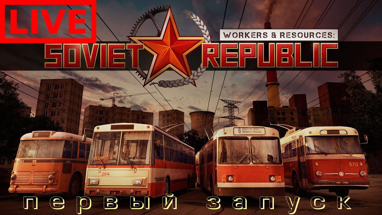 Workers & Resources: Soviet Republic: ПЕРВЫЙ ЗАПУСК