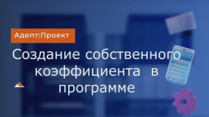 АДЕПТ: ПРОЕКТ. Создание собственного коэффициента в программе