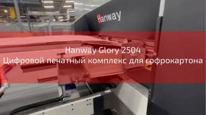 Hanway Glory 2504 Цифровой печатный комплекс для гофрокартона