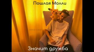 Пошлая Молли-Значит дружба(slowed)