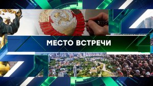 «Место встречи». Выпуск от 24 августа 2023 года