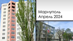 Мариуполь. Апрель 2024. б.Хмельницкого 2 и ипотечные дома.