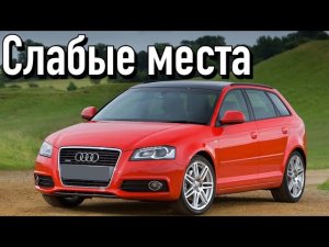 Audi A3 II недостатки авто с пробегом _ Минусы и болячки Ауди А3 2