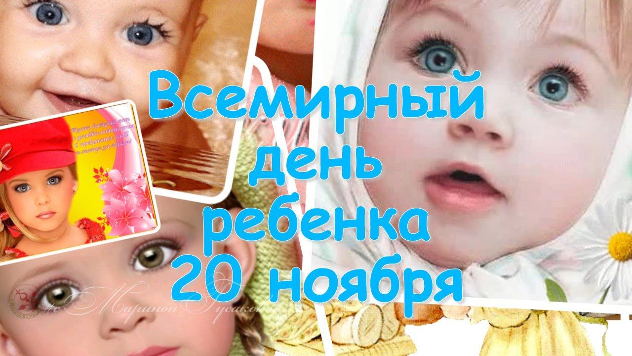 Пускай счастливыми будут ясные детские глаза  20 ноября Всемирный День Ребенка  Поздравляю Детей.