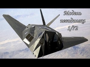 Летучие дрова_ Обзор стелс F-117 от ACADEMY в масштабе 1_72