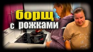 Борщ с рожками. Теперь будут кушать на кухне. Дерутся за картину.