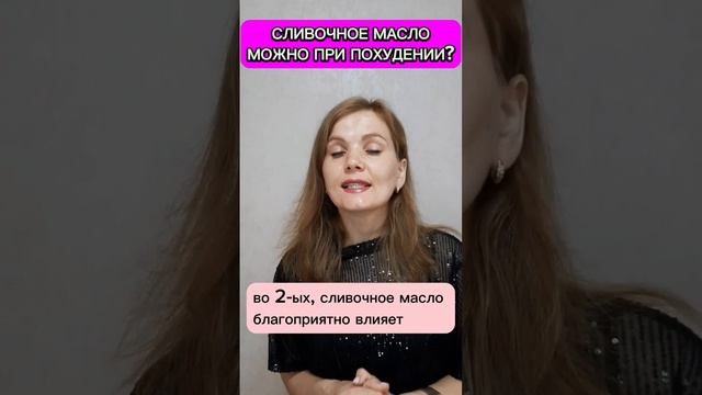 Сливочное масло можно при похудении? #масло #похудение #еда