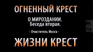 2_Закон Нашего Мироздания. Беседа вторая. О Мироздании