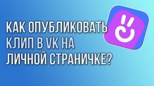 Как опубликовать клип в VK на личной страничке?