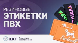 Резиновые ПВХ этикетки (шевроны, лейблы)