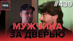 ШУМ ОТ МУЛЬТФИЛЬМОВ | КУРЕНИЕ ЗАПРЕЩЕНО | НЕЗНАКОМЕЦ У ДВЕРИ - РЕЙД 439