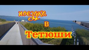 Путешествие в Тетюши