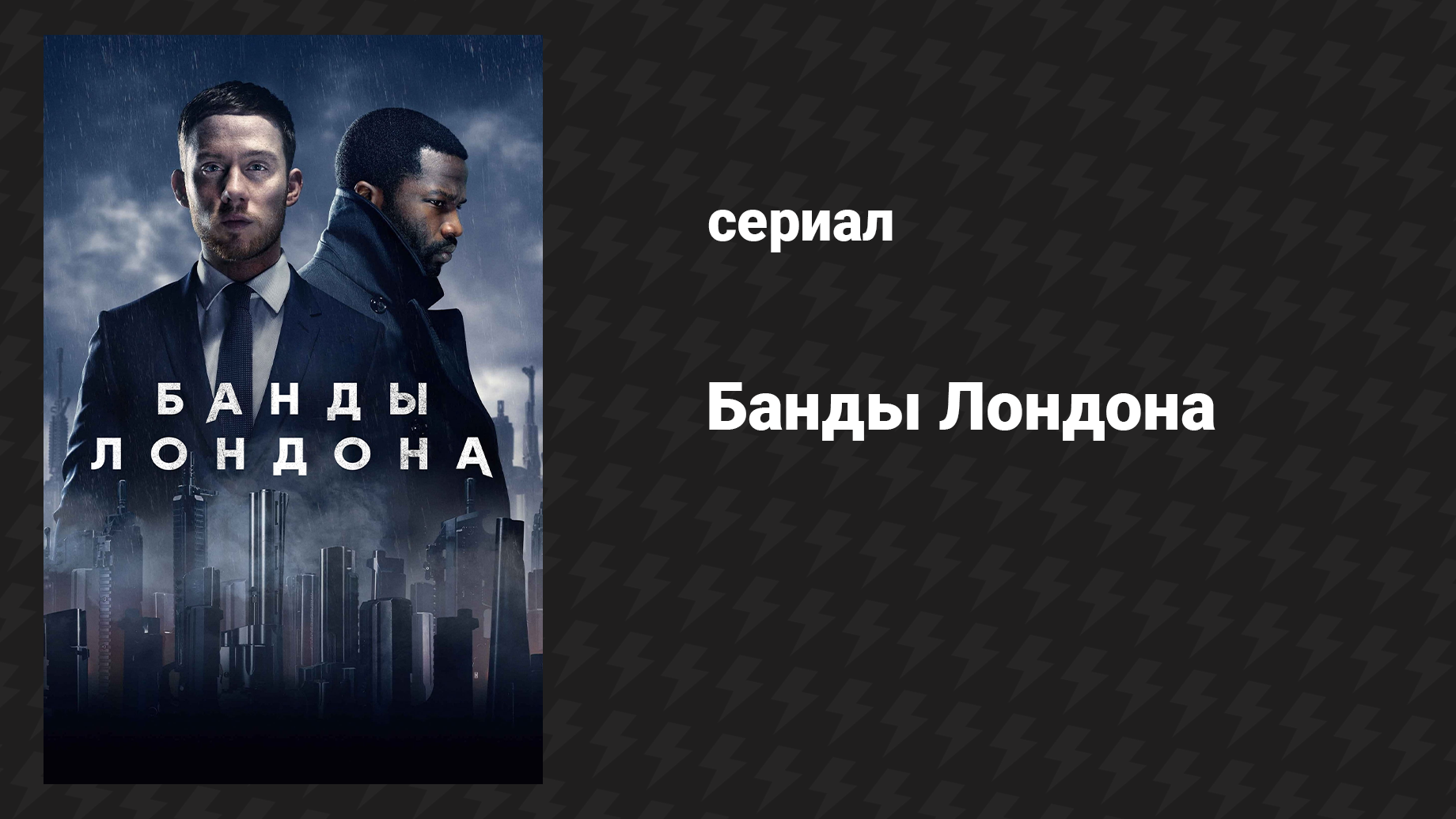 Банды Лондона 1 сезон 5 серия (сериал, 2020)