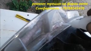 Ремонт трещин на фарах автомобилей Симферополь +79788545470