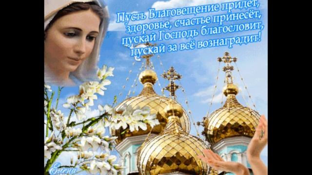 С праздником благовещения пресвятой богородицы смотреть онлайн